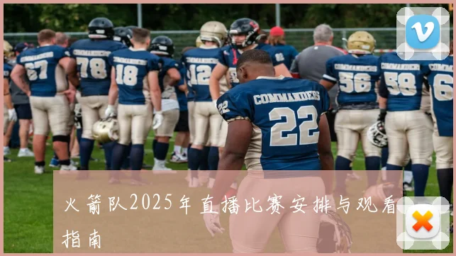 火箭队2025年直播比赛安排与观看指南