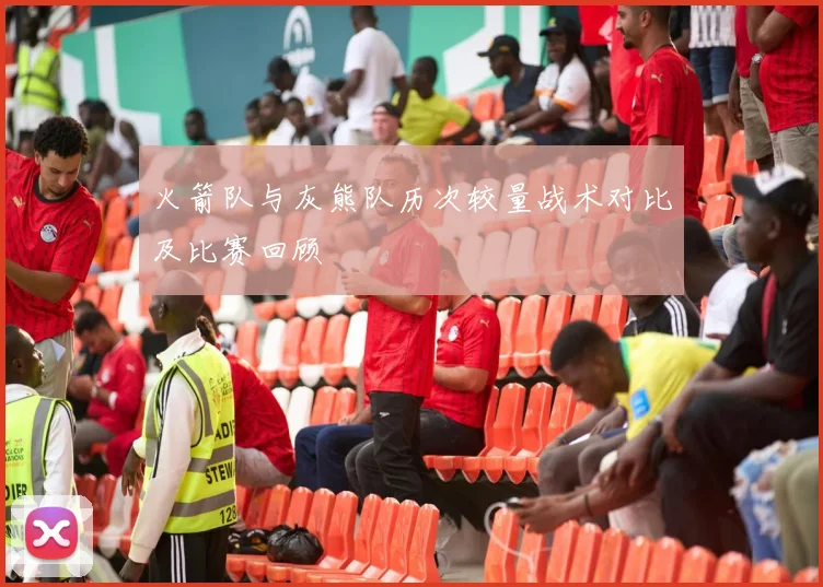 火箭队与灰熊队历次较量战术对比及比赛回顾