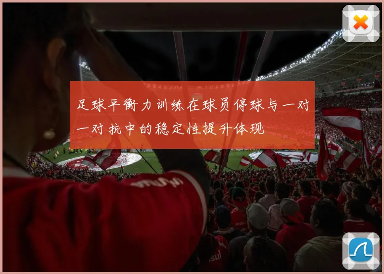 足球平衡力训练在球员停球与一对一对抗中的稳定性提升体现
