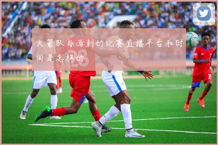 火箭队与马刺的比赛直播平台和时间是怎样的