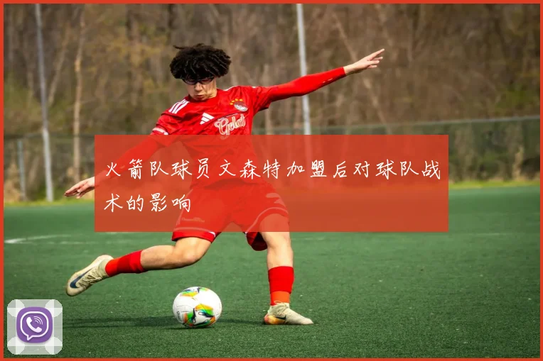 火箭队球员文森特加盟后对球队战术的影响