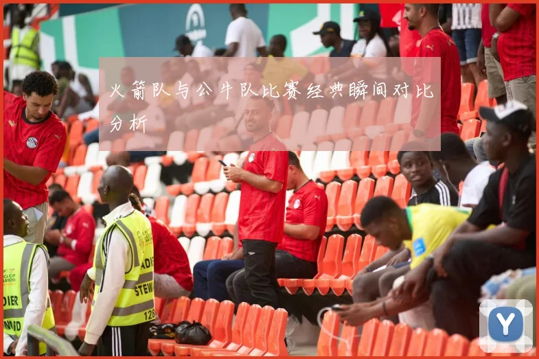 火箭队与公牛队比赛经典瞬间对比分析