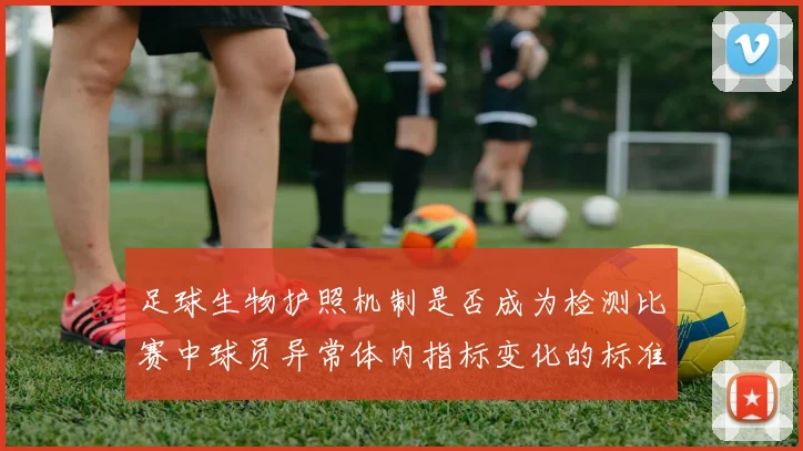 足球生物护照机制是否成为检测比赛中球员异常体内指标变化的标准