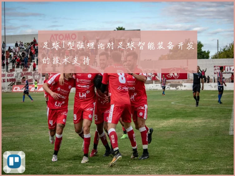 足球I型弦理论对足球智能装备开发的技术支持