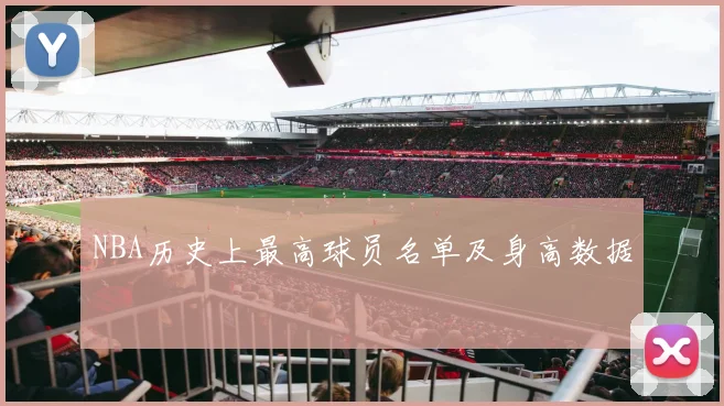 NBA历史上最高球员名单及身高数据
