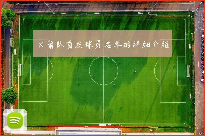 火箭队首发球员名单的详细介绍