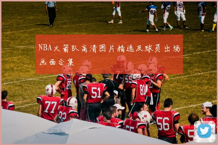 NBA火箭队高清图片精选及球员出场画面合集