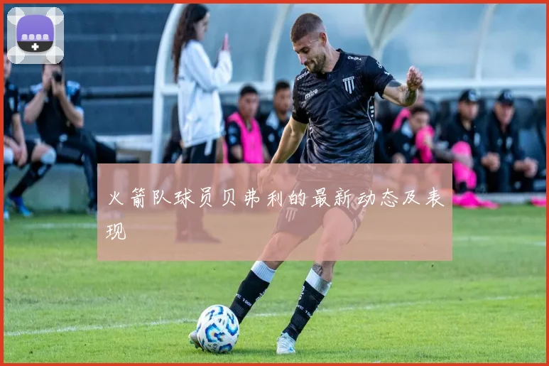 火箭队球员贝弗利的最新动态及表现