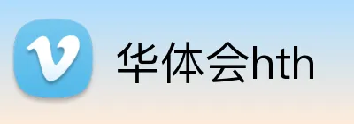 华体会hth Logo